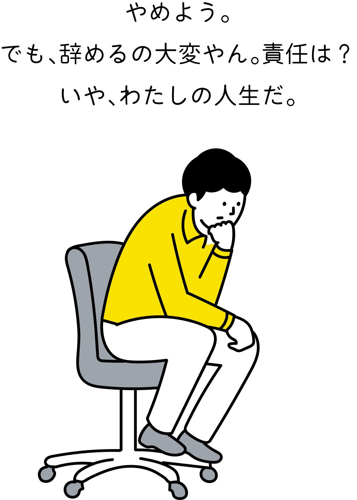 悩みながら椅子に座る人のイラスト